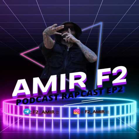 دانلود پادکست امیر F2 رپ کست 2 8 amir f2 podcast rap cast 02 2025 01 08 11 10