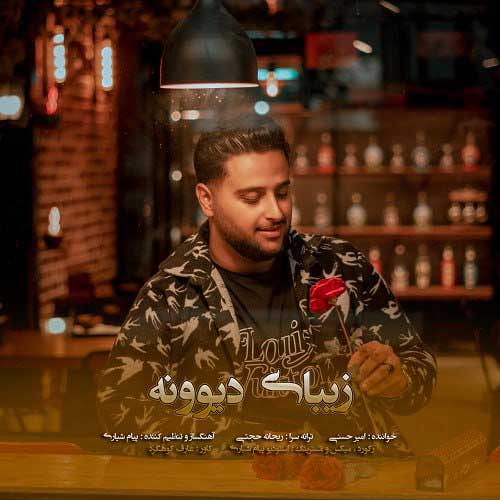 دانلود آهنگ امیر حسنی زیبای دیوونه 1 amir hasani zibaye divoone 2025 01 01 10 16