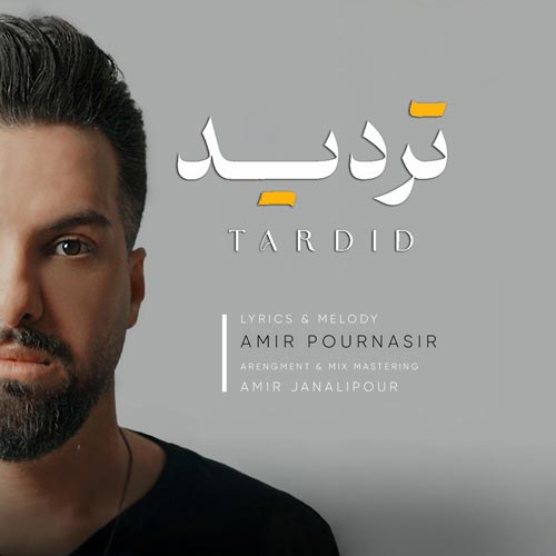 دانلود آهنگ امیر پورنصیر تردید 1 amir pournasir tardid 2025 01 19 12 04