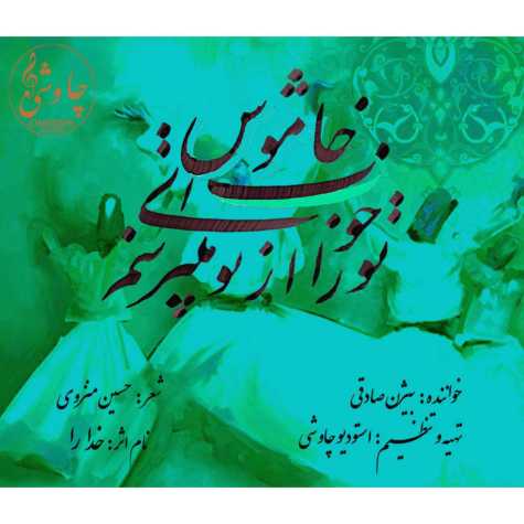دانلود آهنگ بیژن صادقی خدارا 1 bijan sadeghi khodara 2025 01 26 17 48