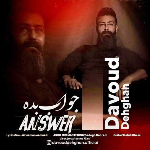 دانلود آهنگ داود دهقان جواب بده 1 davoud dehghan javab bede 2025 01 18 17 40