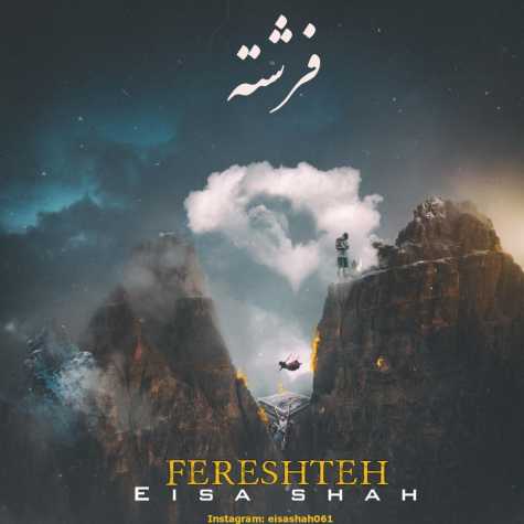 دانلود آهنگ عیسی شاه فرشته 1 eisa shah fereshteh 2025 01 25 10 24