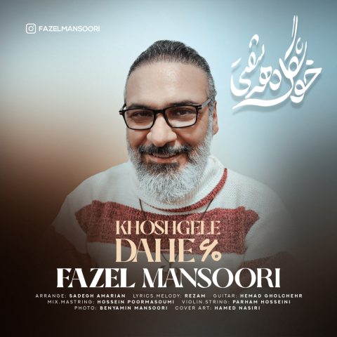 دانلود آهنگ فاضل منصوری خوشگل دهه شصتی 1 fazel mansoori khoshgele dahe shasti 2025 01 27 17 14