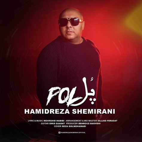 دانلود آهنگ حمیدرضا شمیرانی پل 1 hamidreza shemirani pol 2025 01 09 16 46