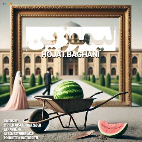 دانلود آهنگ حجت باغانی لیموزین 1 hojat baghani limousine 2025 01 18 14 26