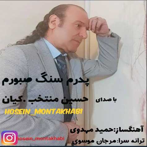 دانلود آهنگ حسین منتخب پدرم سنگ صبورم 1 hossein montakhab pedaram sange sabooram 2025 01 13 16 54