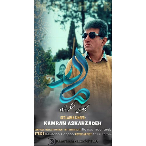 دانلود آهنگ کامران عسکرزاده مادر 1 kamran askarzade madar 2025 01 12 18 00