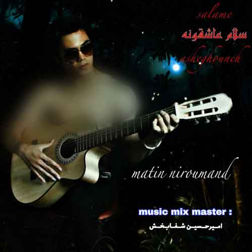 دانلود آهنگ متین نیرومند سلام عاشقانه 1 matin niroumand salame asheghanh 2025 01 08 17 04