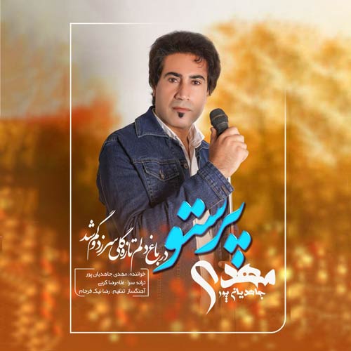 دانلود آهنگ مهدی جاهدیان پور پرستو 1 mehdi jahedian pour parastoo 2025 01 16 19 06