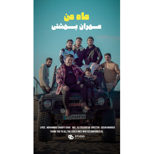 دانلود آهنگ مهران بهشتی ماه من 1 mehran beheshti mahe man 2025 01 16 17 46