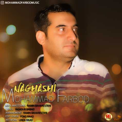 دانلود آهنگ محمد فربد نقاشی 1 mohammad farbod naghashi 2025 01 07 17 54