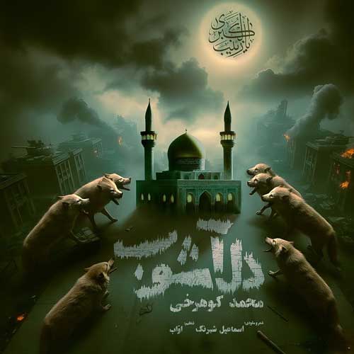 دانلود آهنگ محمد کوهرخی دل آشوب 1 mohammad koohrokhi del ashoob 2025 01 25 12 12