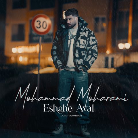 دانلود آهنگ محمد محرمی عشق اول 1 mohammad moharami eshghe aval 2025 01 30 09 52
