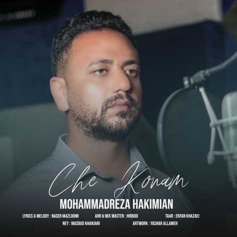 دانلود آهنگ محمدرضا حکیمیان چه کنم 1 mohammadreza hakimian che konam 2025 01 29 20 34