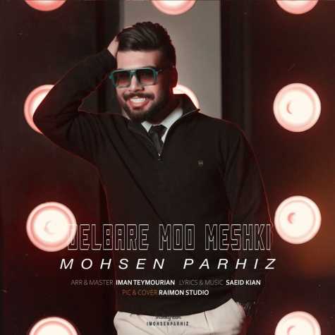 دانلود آهنگ محسن پرهیز دلبر مو مشکی 1 mohsen parhiz delbare moo meshki 2025 01 27 09 48