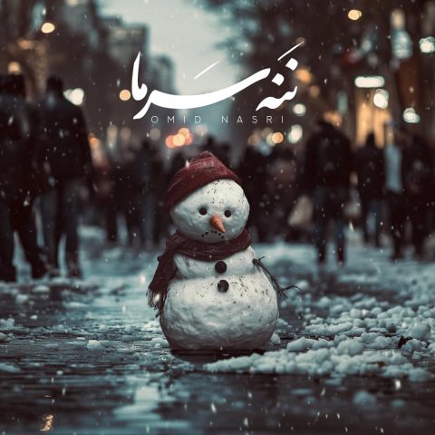 دانلود آهنگ امید نصری ننه سرما 1 omid nasri naneh sarma 2025 01 15 19 00