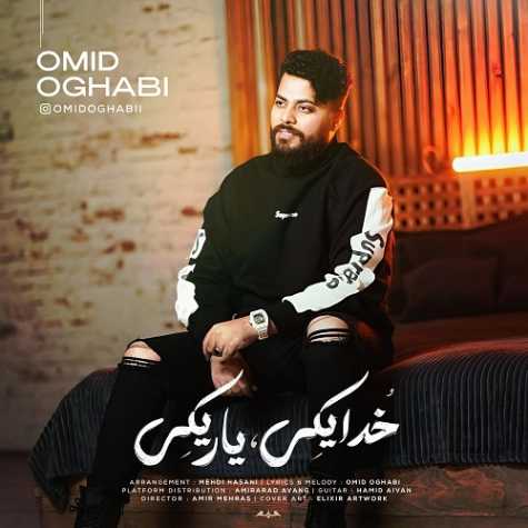 دانلود آهنگ امید عقابی خدا یکی یار یکی 1 omid oghabi khoda yeki yar yeki 2025 01 06 20 40