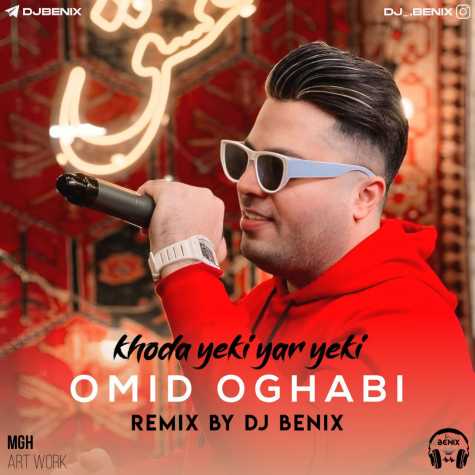 دانلود آهنگ امید عقابی خدا یکی یار یکی (دیجی بنیکس ریمیکس) 1 omid oghabi khoda yeki yar yeki remix dj benix 2025 01 29 09 24