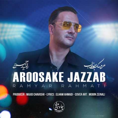 دانلود آهنگ رامیار رحمتی عروسک جذاب 1 ramyar rahmati aroosake jazzab 2025 01 28 21 52