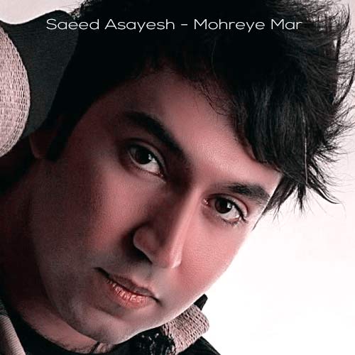 دانلود آهنگ سعید آسایش مهره مار 1 saeed asayesh mohreye mar 2025 01 24 09 46