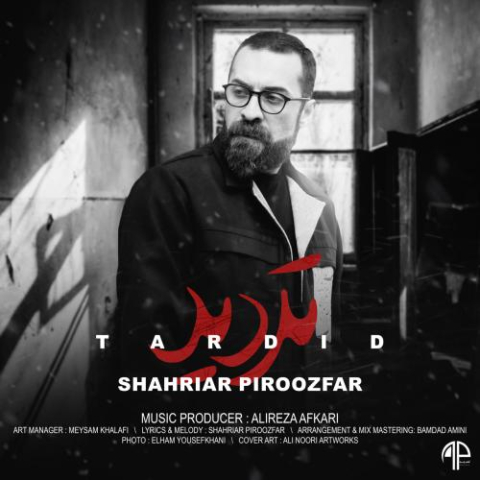 دانلود آهنگ شهریار پیروزفر تردید 1 shahriar piroozfar tardid 2025 01 24 08 50