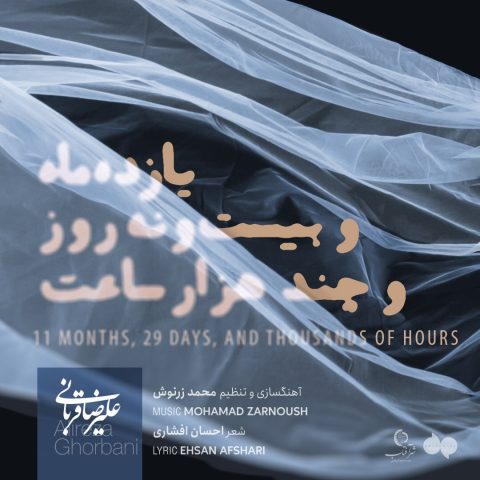 alireza ghorbani yazdah maho bisto noh rouzo chand hezar saat 2025 02 07 12 43
