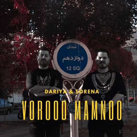 دانلود آهنگ داریا و سورنا ورود ممنوع 1 dariya sorena vorood mamnoo 2025 02 07 11 40