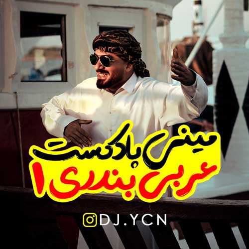 دانلود آهنگ دیجی یاسین مینی پادکست عربی بندری 1 1 dj ycn mini podcast arabi bandari 1 2025 02 25 11 47