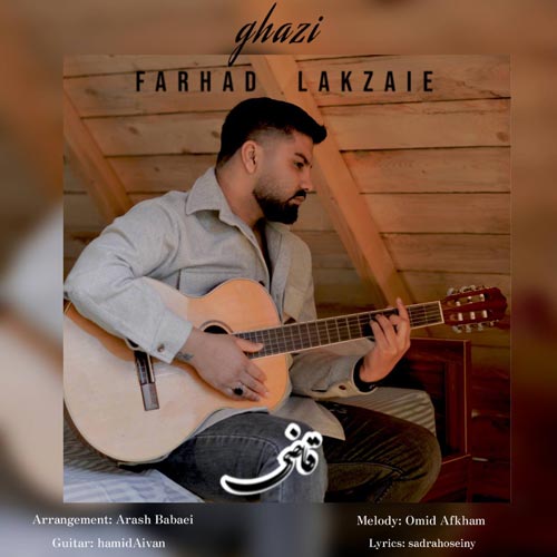 دانلود آهنگ فرهاد لکزایی قاضی 1 farhad lakzai ghazi 2025 02 15 17 33
