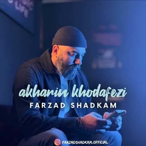 دانلود آهنگ فرزاد شادکام آخرین خدافظی 1 farzad shadkam akharin khodafezi 2025 02 25 11 46