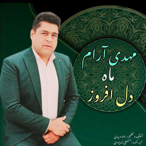 دانلود آهنگ مهدی آرام ماه دل افروز 1 mahdi aram mahe del afrooz 2025 02 01 05 56