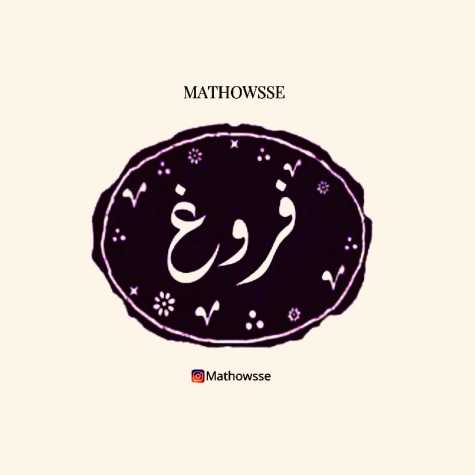 دانلود آهنگ مدوس فروغ 1 mathowsse foroogh 2025 02 05 20 22