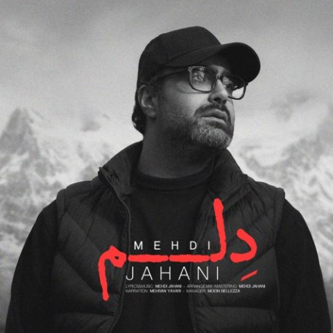 دانلود آهنگ مهدی جهانی دلم 4 mehdi jahani delam 2025 02 15 14 38
