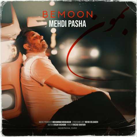 دانلود آهنگ مهدی پاشا بمون 1 mehdi pasha bemoon 2025 02 26 22 49