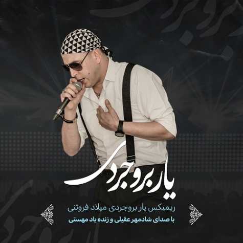 دانلود آهنگ میلاد فروتنی ریمیکس یار بروجردی ۲ (هوش مصنوعی) 1 milad foroutani yare borojerdi 2 remix 2025 02 02 09 20
