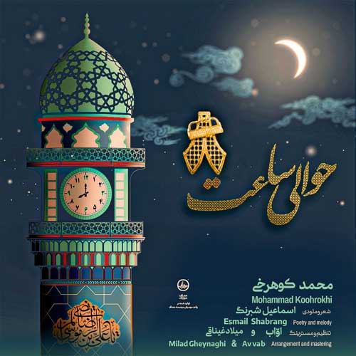 دانلود آهنگ محمد کوهرخی حوالی ساعت 8 (جوانان انتظار گرگان) 1 mohammad koohrokhi havalie saat 8 2025 02 05 17 38