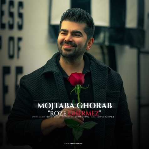 دانلود آهنگ مجتبی غراب رز قرمز 1 mojtaba ghorab roze ghermez 2025 02 11 17 22