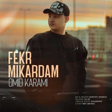 دانلود آهنگ امید کرمی فکر میکردم 1 omid karami fekr mikardam 2025 02 26 22 49