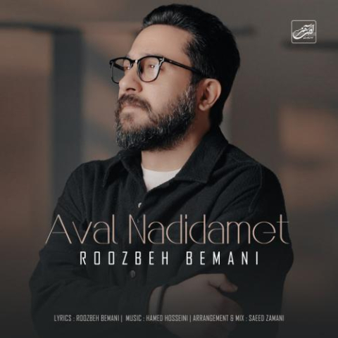 دانلود آهنگ روزبه بمانی اول ندیدمت 1 roozbeh bemani aval nadidamet 2025 02 28 19 08