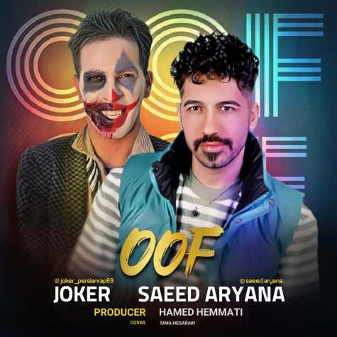 دانلود آهنگ سعید آریانا , جوکر اوف 1 saeed aryana ftjoker ouf 2025 02 26 22 50
