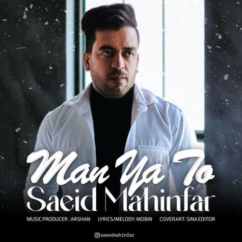 دانلود آهنگ سعید مهین فر من یا تو 1 saeed mahin far man ya to 2025 02 24 10 31