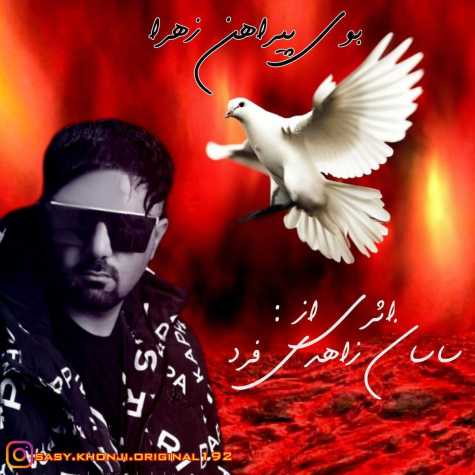 دانلود آهنگ ساسان زاهدی فرد بوی پیراهن زهرا 1 sasan zahedi far booye pirahane zahra 2025 02 08 07 58