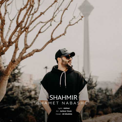 دانلود آهنگ شهمیر غمت نباشه 1 shahmir ghamet nabashe 2025 02 05 08 40