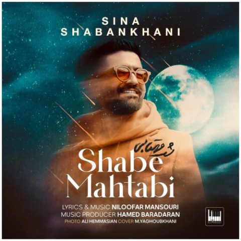 دانلود آهنگ سینا شعبانخانی شب مهتابی 8 sina shabankhani shabe mahtabi 2025 02 21 17 27