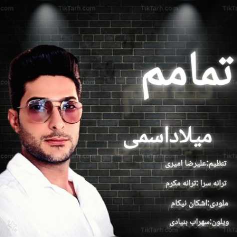 دانلود آهنگ میلاد اسمی تمامم 1 tamamam milad esmi 2025 02 23 15 32