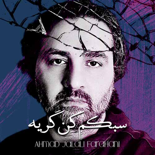 دانلود آهنگ احمد جلالی فراهانی سبکم کن گریه 1 ahmad jalali farahani sabokam kon gerye 2025 03 19 09 44