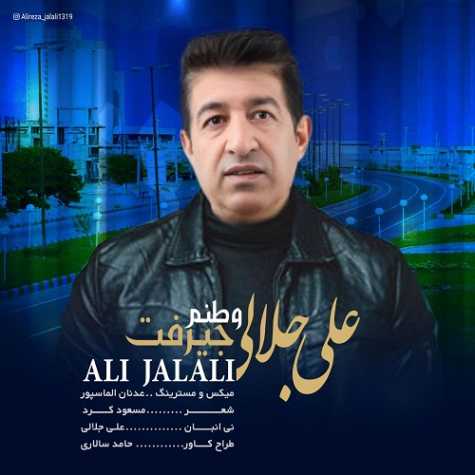 دانلود آهنگ علی جلالی وطنم جیرفت 1 ali jalali vatanam jiroft 2025 03 23 19 31