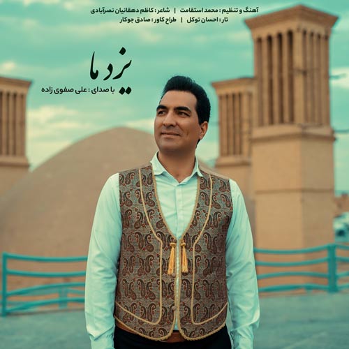 دانلود آهنگ علی صفوی زاده یزد ما (لحجه یزدی) 1 ali safavizadeh yazde ma 2025 03 29 10 20