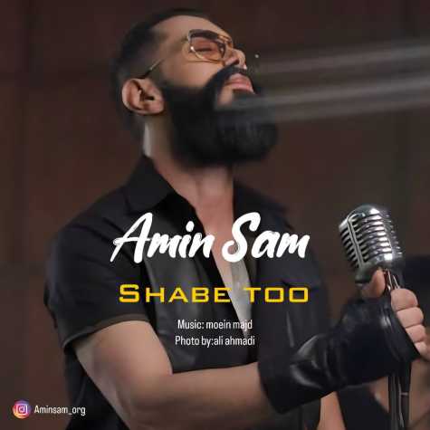 دانلود آهنگ امین سام شب تو 1 amin sam shabe too 2025 03 02 17 03