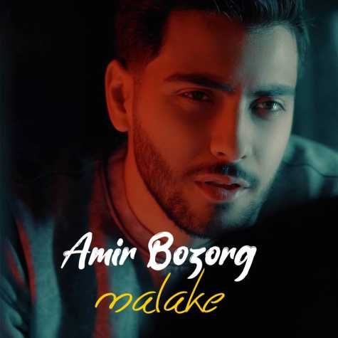 دانلود آهنگ امیر بزرگ ملکه 1 amir bozorg malakeh 2025 03 10 10 33